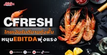 CFRESH โกยเงินรับดีมานกุ้งฟื้น หนุน EBITDA พุ่งแรง