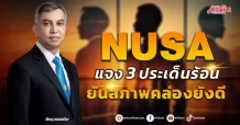 NUSA แจง 3 ประเด็นร้อน ยันสภาพคล่องยังดี