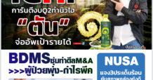 นสพ. “มิติหุ้น” ชี้ชัดทุกการลงทุน ฉบับวันที่ 12 กรกฎาคม 2566