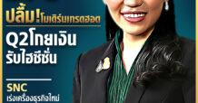 นสพ. “มิติหุ้น” ชี้ชัดทุกการลงทุน ฉบับวันที่ 31 กรกฎาคม 2566