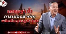 เศรษฐา ชี้! การเมืองสำคัญ ผลักดันเศรษฐกิจไทย