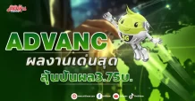 ADVANC  ผลงานเด่นสุด  ลุ้นปันผล3.75บ.