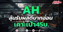 AH ลุ้นรับผลดีบาทอ่อน-เป้า45บ.
