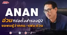 ANAN อ่วม!!จ่อตั้งสำรองQ2 เตรียมขอเข้าพบผู้ว่ากทม.-รฟม. ภายใน 14 วัน