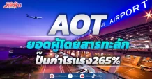 AOT ยอดผู้โดยสารทะลัก ปั๊มกำไรแรง265%