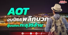 AOT งบปี66พลิกบวก ลุ้นนทท.ทะลุ35ล้าน