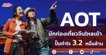 AOT นักท่องเที่ยวจีนไหลเข้า ปั๊มกำไร3.2หมื่นล้าน