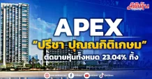 APEX “ปรีชา ปุณณกิติเกษม” ตัดขายหุ้นทั้งหมด 23.04% ทิ้ง