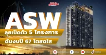 ASW ลุยเปิดตัว 5 โครงการ ดันงบปี 67 โตสดใส