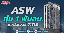 ASW  ทุ่ม 1 พันลบ. เทคโอเวอร์  TITLE เปิดช่องให้ “เด่นดนัย”  ซื้อหุ้น PP