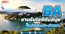 BA ขานรับไฮซีซันสมุย ปั๊มกำไรโตเด่น-เป้า20บ.