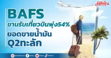 BAFS ขานรับเที่ยวบินพุ่ง54% ยอดขายน้ำมัน Q2ทะลัก