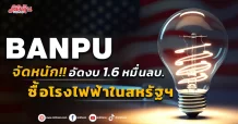 BANPU จัดหนัก!! ทุ่ม 1.6 หมื่นลบ. ซื้อโรงไฟฟ้าก๊าซธรรมชาติในสหรัฐฯ กำลังผลิต 755 MW