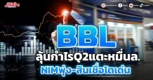 BBL ลุ้นกำไรQ2แตะหมื่นล. NIMพุ่ง-สินเชื่อโตเด่น