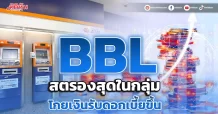 BBL  สตรองสุดในกลุ่ม  โกยเงินรับดอกเบี้ยขึ้น
