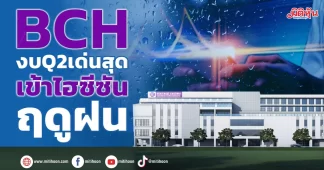 BCH งบQ2เด่นสุด ครึ่งหลังเข้าไฮซีซันฤดูฝน