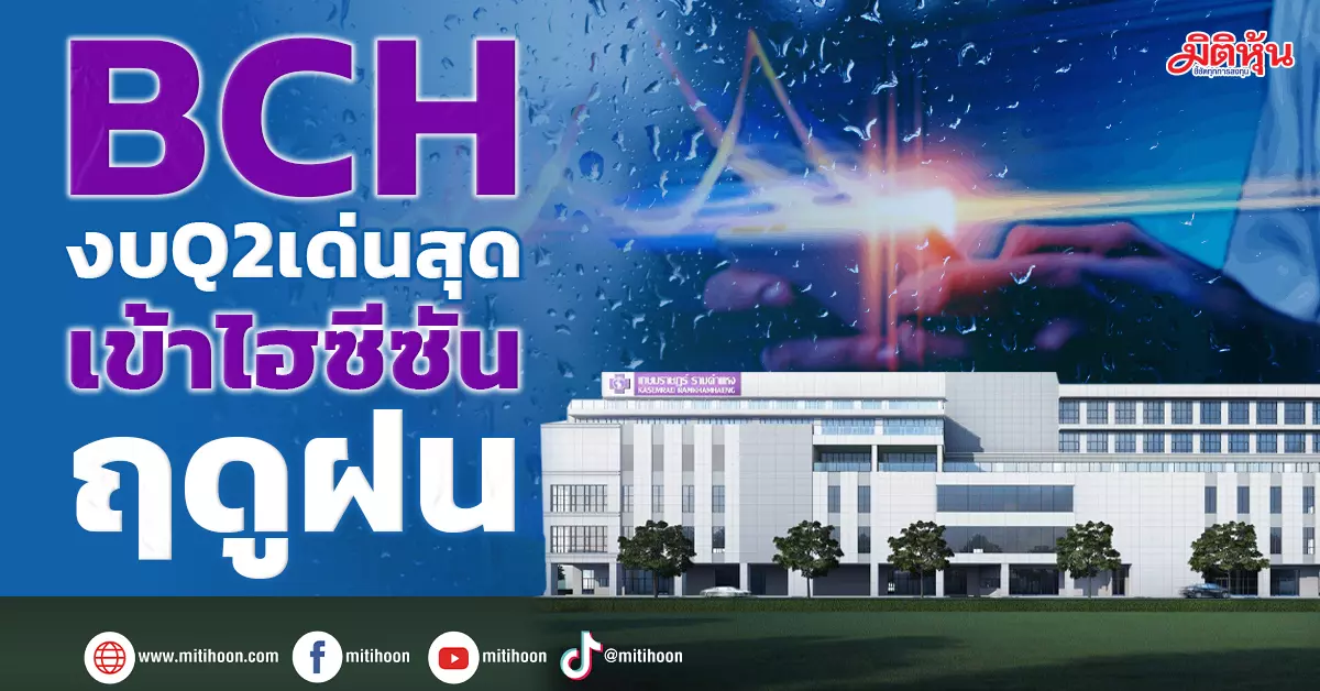 BCH - มิติหุ้น | ชี้ชัดทุกการลงทุน Bch - มิติหุ้น | ชี้ชัดทุกการลงทุน