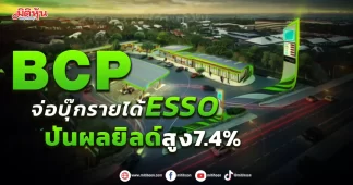 BCP จ่อบุ๊กรายได้ESSO ปันผลยิลด์สูง7.4%