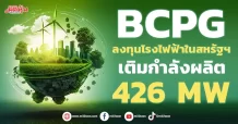 BCPG ลงทุนโรงไฟฟ้าในสหรัฐฯ เติมกำลังผลิต 426 MW