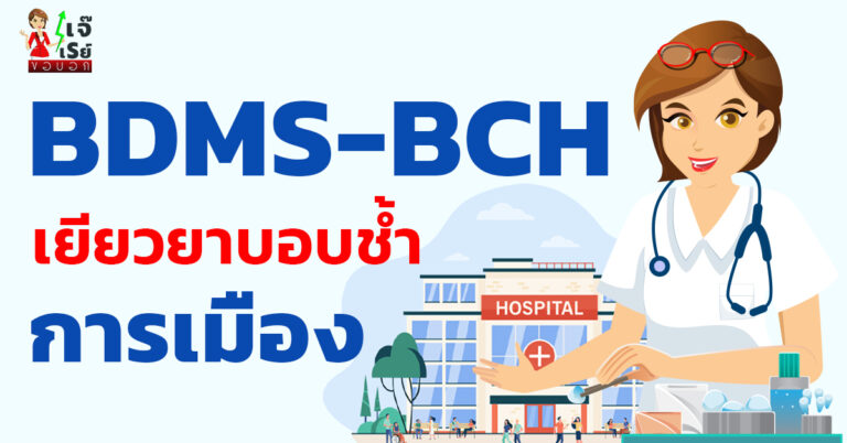 BDMS-BCH  เยียวยาบอบช้ำการเมือง