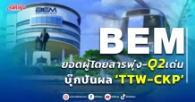 BEM ยอดผู้โดยสารพุ่ง-Q2เด่น บุ๊กปันผล ‘TTW-CKP’