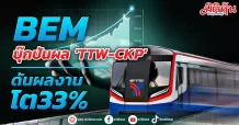 BEM บุ๊กปันผล ‘TTW-CKP’ ดันผลงานโต33%