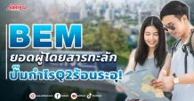BEM ยอดผู้โดยสารทะลัก ปั๊มกำไร Q2ร้อนระอุ!