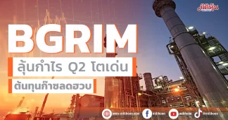 BGRIM ลุ้นกำไรQ2โตเด่น ต้นทุนก๊าซลดฮวบ