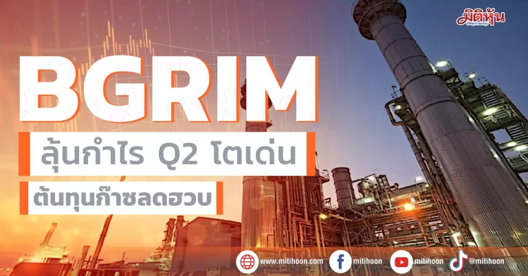 BGRIM ลุ้นกำไรQ2โตเด่น ต้นทุนก๊าซลดฮวบ