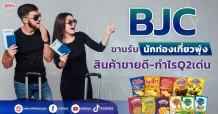 BJC ขานรับนักท่องเที่ยวพุ่ง สินค้าขายดี-กำไรQ2เด่น
