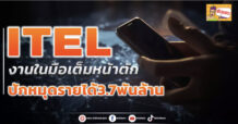 🔥ITEL🔥 งานในมือเต็มหน้าตัก ปักหมุดรายได้3.7 พันล้าน