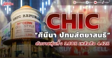 CHIC “ศินีนา ปัทมสัตยาสนธิ” ตัดขายหุ้นทิ้ง 3.68% เหลือถือ 4.42%