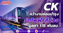 CK คว้างานซ่อมบำรุง รถไฟฟ้าสีม่วง มูลค่า 1.15 พันลบ.