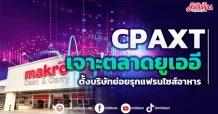 CPAXT เจาะตลาดยูเออี ตั้งบริษัทย่อยรุกแฟรนไซส์อาหาร
