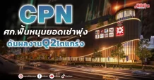 CPN ศก.ฟื้นหนุนยอดเช่าพุ่ง ดันผลงาน Q2โตแกร่ง