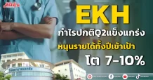 EKH กำไรปกติQ2แข็งแกร่ง หนุนรายได้ทั้งปีเข้าเป้าโต 7-10%