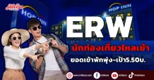 ERW นักท่องเที่ยวไหลเข้า ขอดเข้าพักพุ่ง-เป้า5.50บ.
