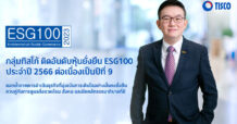 TISCO ติดอันดับหุ้นยั่งยืน ESG100 ต่อเนื่องเป็นปีที่ 9