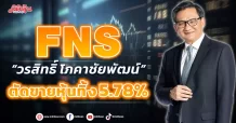FNS “วรสิทธิ์ โภคาชัยพัฒน์”  ตัดขายหุ้นทิ้ง 5.78%