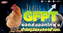 GFPT ยอดส่งออกไก่พุ่ง กำไรQ2แรง344ล้านบ.