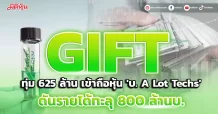 GIFT ทุ่ม 625 ล้าน เข้าถือหุ้น ‘บ. A Lot Techs’ ดันรายได้ทะลุ 800 ล้านบ.