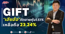 GIFT “เฮียฮ้อ”ตัดขายหุ้น 1.51% เหลือถือ 23.24%