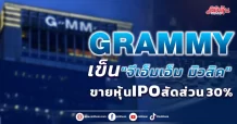 GRAMMY เข็น “จีเอ็มเอ็ม มิวสิค” ขายหุ้นIPO สัดส่วน 30%
