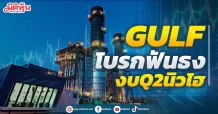 GULF โบรกฟันธงงบQ2นิวไฮ