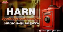HARN ยอดติดตั้งระบบดับเพลิงพุ่ง งบโตเด่น-ชูยิลด์สูง5%