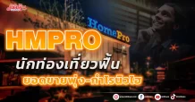 HMPRO นักท่องเที่ยวฟื้น ยอดขายพุ่ง-กำไรนิวไฮ
