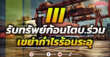 III รับทรัพย์ก้อนโตบ.ร่วม เขย่ากำไรร้อนระอุ