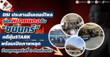 DSI ประสานอินเตอร์โพล ออกหมายแดงจับ “ชนินทร์” คดีหุ้นSTARK พร้อมเปิดภาพหลุด บ้านสุดหรูหลังที่ 2 ย่านกิ่งแก้ว