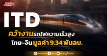 ITD คว้างานรถไฟความเร็วสูง ไทย-จีน มูลค่า 9.34 พันลบ.