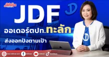 JDF ออเดอร์ตปท.ทะลัก ส่งออกปังตามเป้า